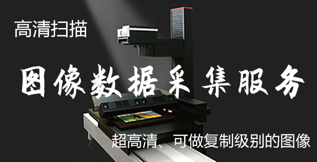 新邱-艺术臻品全链守护-装裱配框・复制扫描・打印集成服务